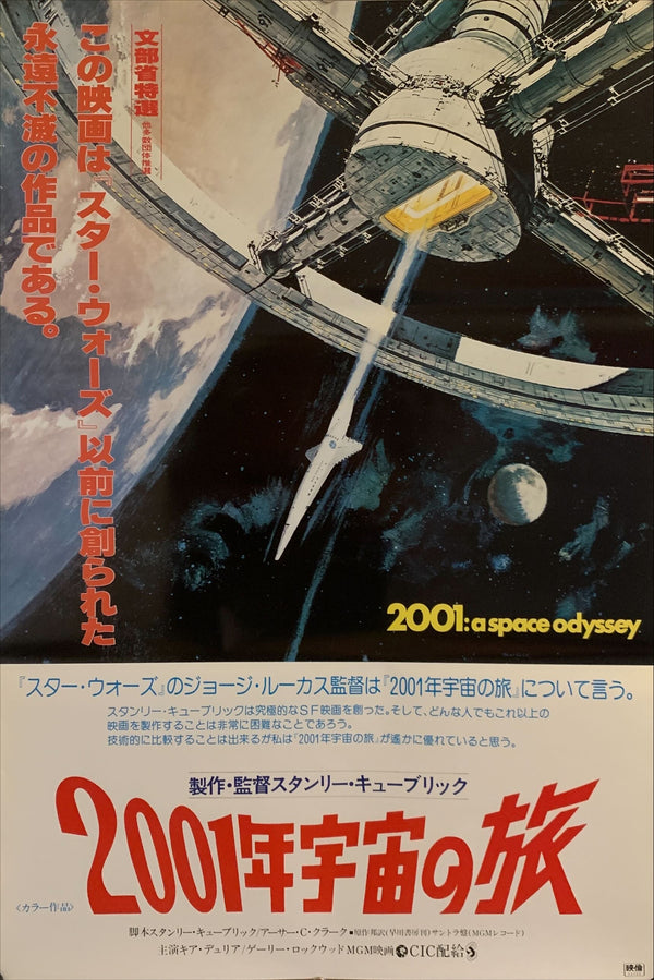 "2001 A Space Odyssey" Original Re-Release Japanese Movie Poster 1978, B2 Size (51 x 73cm) E142