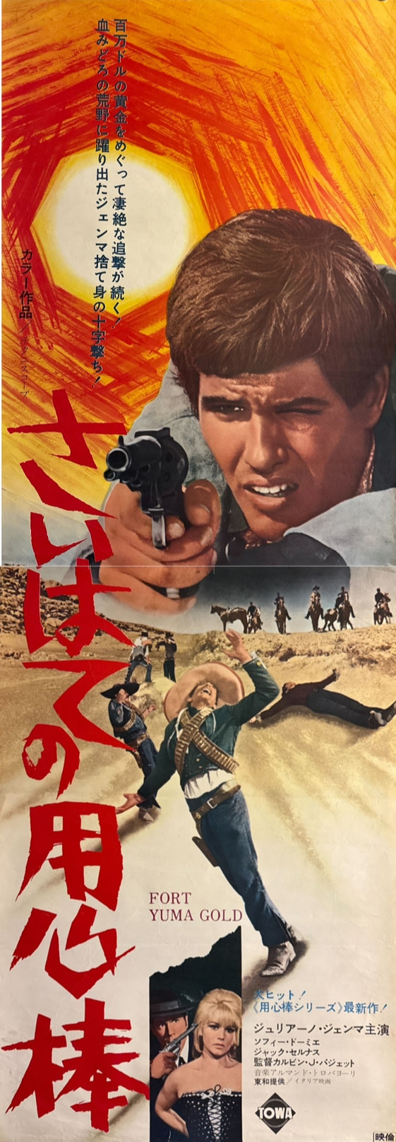 “Fort Yuma Gold (さいはての用心棒)”, Original First‑Release Japanese STB Tatekan 1969, Rare, STB Size (c. 51 × 145 cm / 20 × 57 in) ZA452