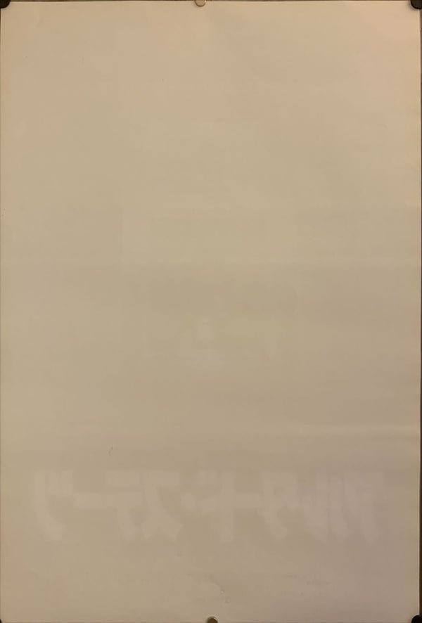 "Altered States", Original Release Japanese Movie Poster 1980, B2 Size (51 x 73cm) G246