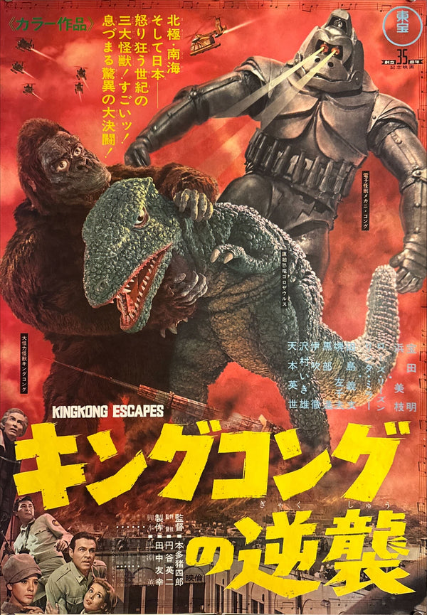 “King Kong Escapes” (キングコングの逆襲), 1967 Japanese B2 Poster (First Release), Ultra Rare, B2 Size (c. 51 × 73.5 cm) P118