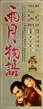 Load image into Gallery viewer, &quot;Ugetsu&quot;, Original Re-Release Japanese Movie Poster 1960`s, Size (26 x 62cm) K253
