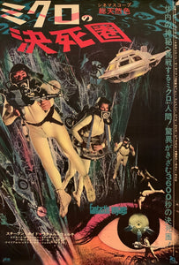 "Fantastic Voyage", Original Release Japanese Movie Poster 1966, B2 Size (51 cm x 73 cm) H4