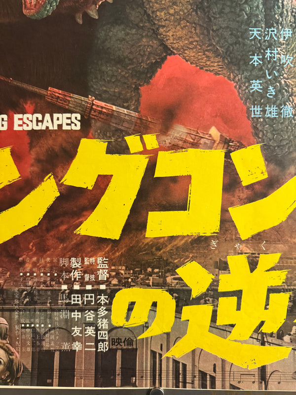 “King Kong Escapes” (キングコングの逆襲), 1967 Japanese B2 Poster (First Release), Ultra Rare, B2 Size (c. 51 × 73.5 cm) P118