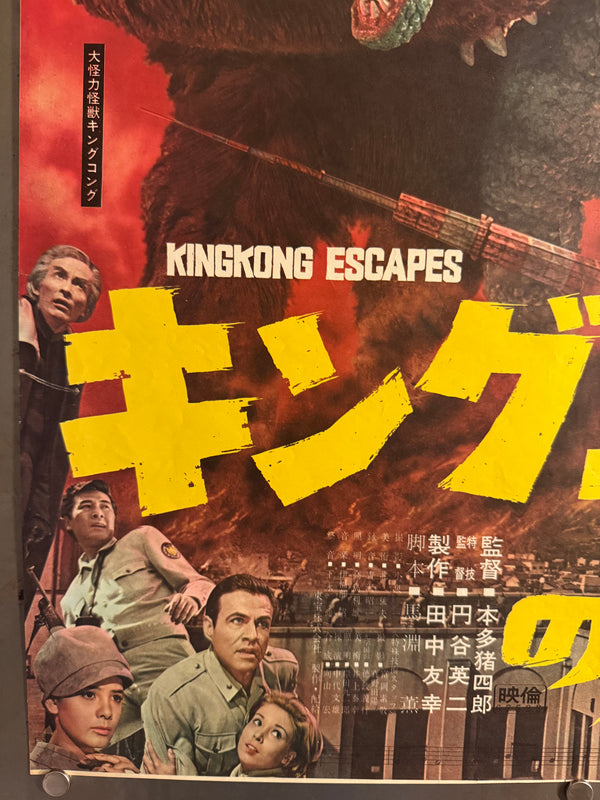 “King Kong Escapes” (キングコングの逆襲), 1967 Japanese B2 Poster (First Release), Ultra Rare, B2 Size (c. 51 × 73.5 cm) P118