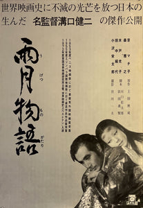 "Ugetsu", Original Re-Release Japanese Movie Poster 1972, B2 Size (51 x 73cm) K254