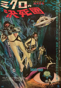 "Fantastic Voyage", Original Release Japanese Movie Poster 1966, B2 Size (51 cm x 73 cm) H8