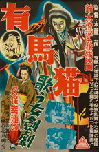 Load image into Gallery viewer, &quot;Ghost Cat of Arima&quot;, Original Re-Release Japanese Movie Poster 1950`s, B2 Size (51 x 73cm) H18
