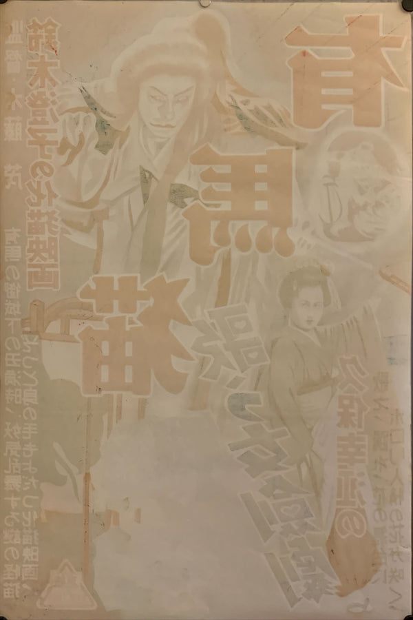 "Ghost Cat of Arima", Original Re-Release Japanese Movie Poster 1950`s, B2 Size (51 x 73cm) H18