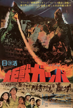 Load image into Gallery viewer, &quot;Gappa: The Triphibian Monster&quot;, Original Release Japanese Movie Poster 1967, Ultra Rare, B2 Size (51 x 73cm) H22
