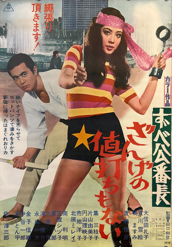 “Delinquent Girl Boss: Worthless to Confess” (ずべ公番長 ざんげの値打ちもない), Original Japanese B2 Movie Poster 1971, B2 Size (c. 51 × 73 cm) O565