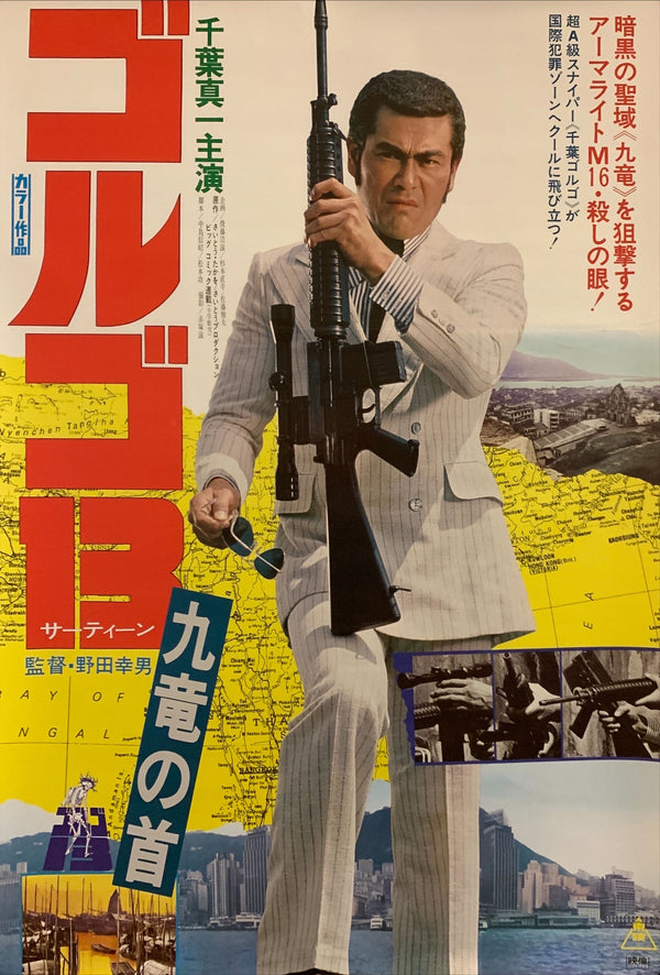 "Golgo 13: Assignment Kowloon", Original Release Japanese Movie Poster 1977, B2 Size (51 x 73cm) H29