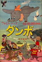 Load image into Gallery viewer, &quot;Dumbo&quot;, Original Re-Release Japanese Movie Poster early 1960`s, B2 Size (51 x 73cm) H34
