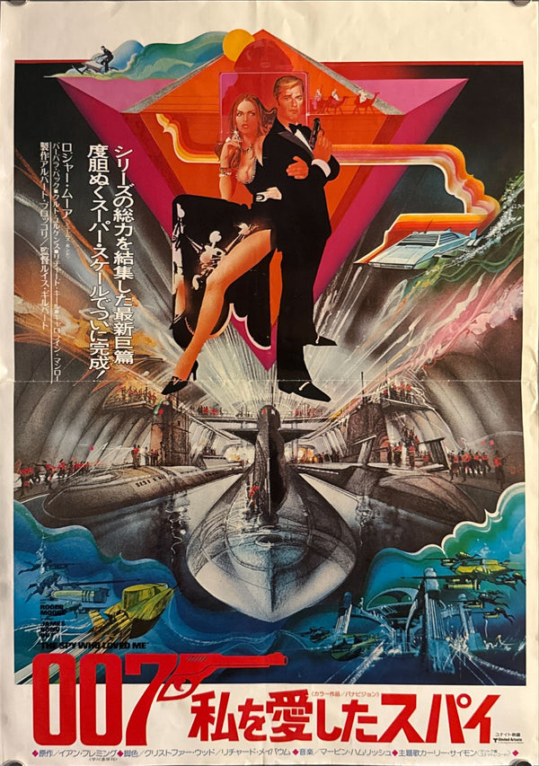 "The Spy Who Loved Me (007 私を愛したスパイ)", Original Japanese Movie Poster 1977, First Release, B3 Size (36 × 51 cm), Artwork by Bob Peak N176