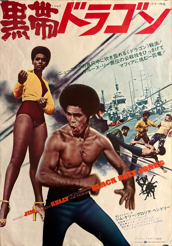 "Black Belt Jones (黒帯ドラゴン)", Original Japanese Movie Poster 1974, First Release, B3 Size (36 × 51 cm) N177