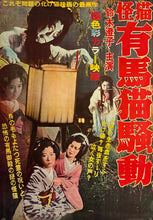 Load image into Gallery viewer, &quot;Arima Neko Sōdō&quot;, Original Release Japanese Movie Poster 1966, B2 Size (51 x 73cm) L243
