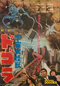 "Dogora", Original Release Japanese Movie Poster 1964, Ultra Rare, B2 Size (51 x 73cm) H37