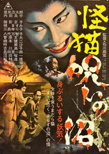 Load image into Gallery viewer, &quot;Bakeneko: A Vengeful Spirit&quot; (The Cursed Pond), Original Release Japanese Movie Poster 1968, B2 Size (51 x 73cm) L242
