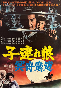 "Lone Wolf and Cub: Baby Cart in the Land of Demons", Original Release Japanese Movie Poster 1973, B2 Size (51 x 73cm) F90