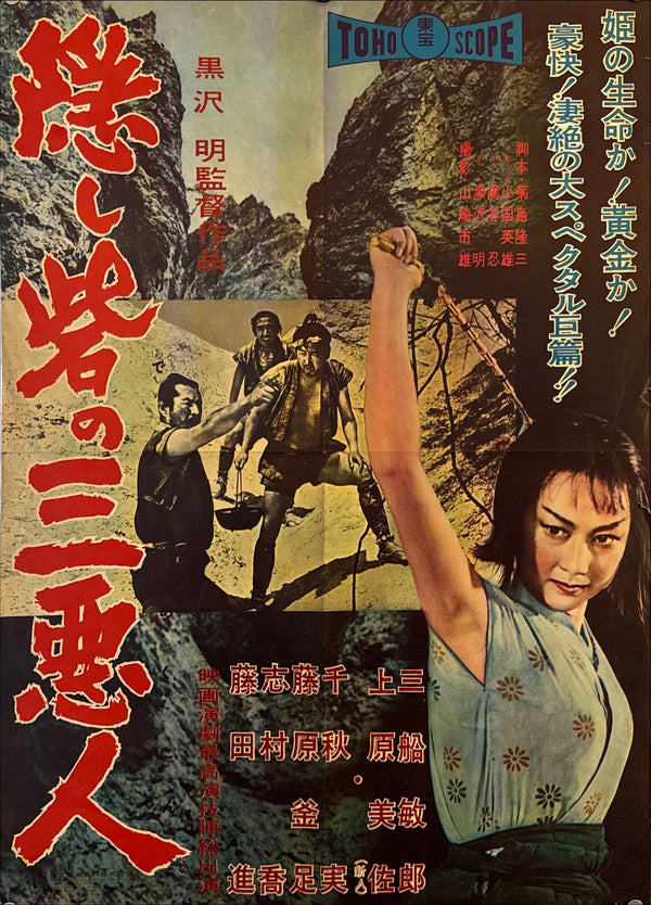 The Hidden Fortress (隠し砦の三悪人)", Original Release Japanese Movie Poster 1958, Local-City Version, Ultra Rare, B2 Size (51 × 73 cm)