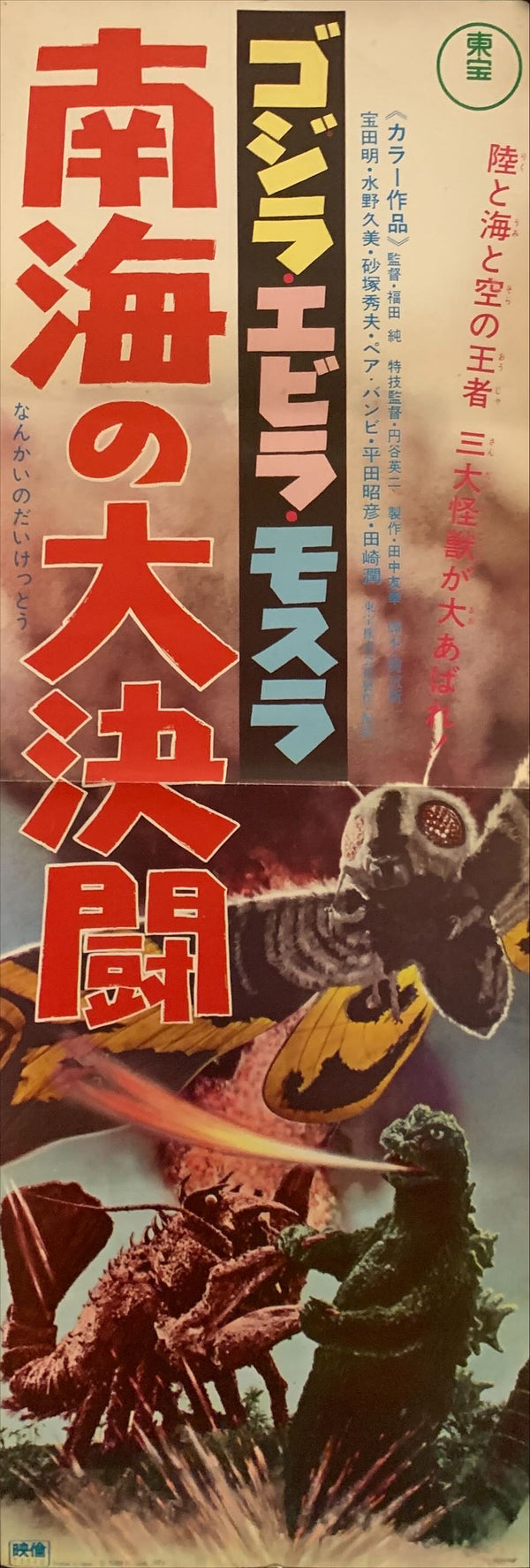 "Ebirah, Horror of the Deep", Original Re-Release Japanese Movie Poster 1971, Speed Size (26 x 75cm) H56