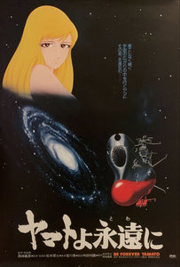 "Be Forever Yamato", Original Release Japanese Movie Poster 1980, B2 Size (51 x 73cm) H59