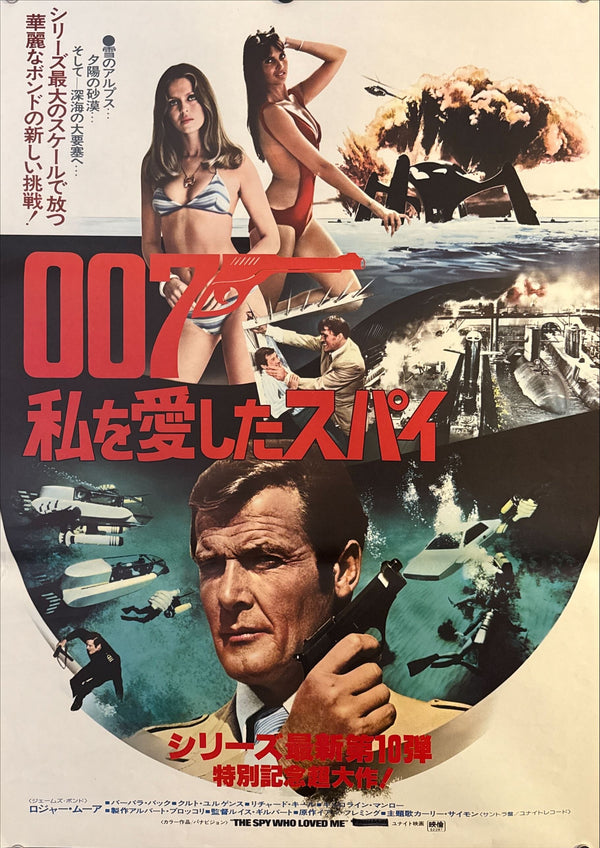 “The Spy Who Loved Me” (007／私を愛したスパイ), Original Release Japanese James Bond Poster 1977, B2 Size (51 x 73 cm) A65