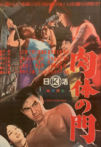 "Gate of Flesh", (肉体の門, Nikutai no mon), Original Release Japanese Movie Poster 1964, B2 Size (51 x 73cm) H67