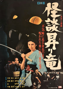 "Blind Woman's Curse", Original Release Japanese Movie Poster 1970, B2 Size (51 x 73cm) I78