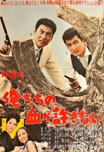 Load image into Gallery viewer, &quot;Our Blood Will Not Forgive (俺たちの血が許さない, Oretachi no chi ga yurusanai)&quot;, Original Release Japanese Movie Poster 1964, B2 Size (51 x 73cm) I79
