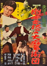 Load image into Gallery viewer, &quot;Maboroshi tantei: Yūreitō no daima jutsudan&quot;, Original Release Japanese Movie Poster 1960, B2 Size (51 x 73cm) I81
