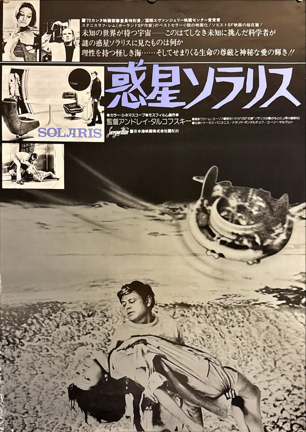 "Solaris", Original Release Japanese Movie Poster 1972, B2 Size (51 x 73cm) G38