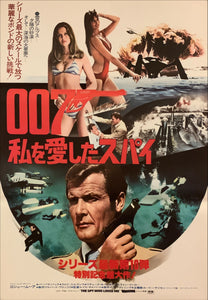 "The Spy Who Loved Me", Original Release Japanese James Bond Poster 1977, B2 Size (51 x 73 cm) A65