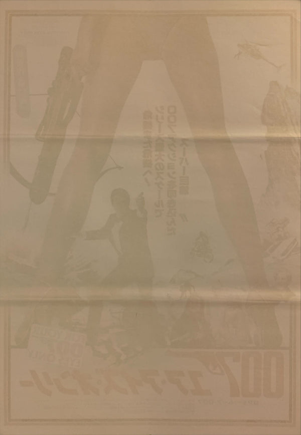 "For Your Eyes Only", Japanese James Bond Movie Poster, Original Release 1981, B2 Size (51 x 73cm) C90