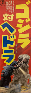 "Godzilla vs. Hedorah", Original Release Japanese Poster 1971, Speed Size (26 x 75cm) H93