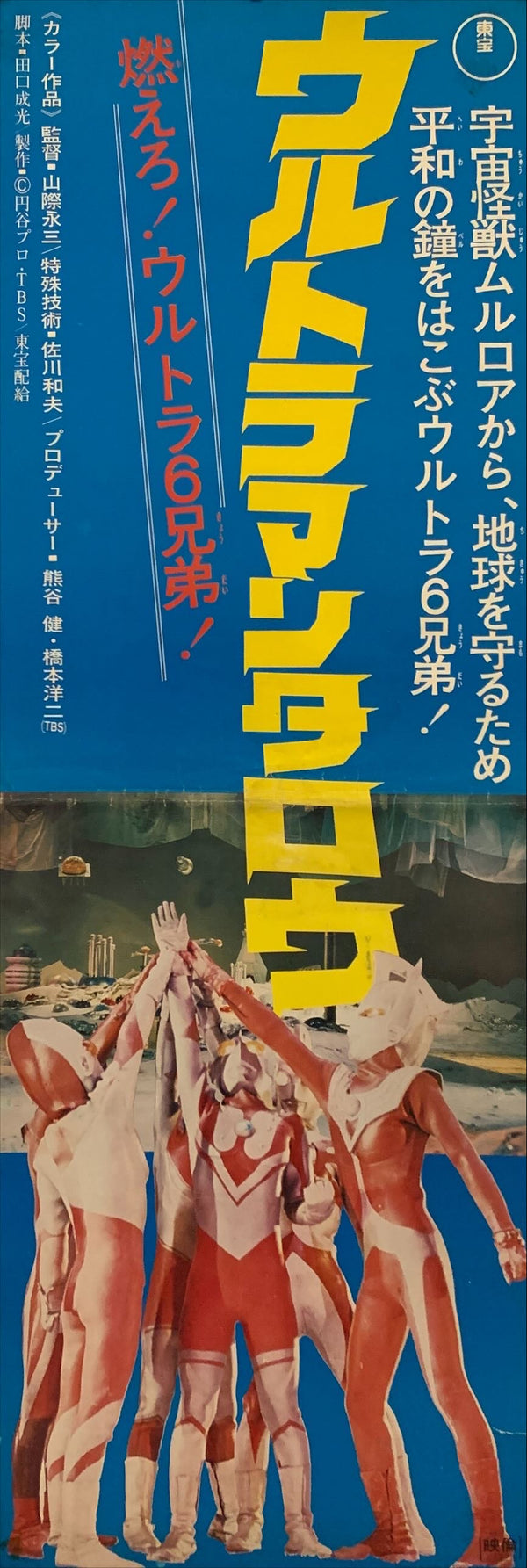 "Ultraman Taro", Original Release Japanese Poster 1974, Speed Size (26 x 75cm) H94