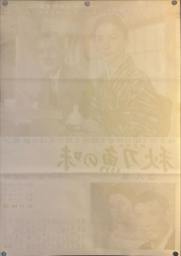 "An Autumn Afternoon", Original Release Japanese Movie Poster 1962, Yasujirō Ozu, Ultra Rare, B2 Size (51 x 73cm) J35