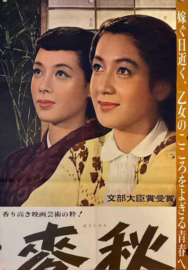 "Early Summer (麦秋, Bakushū)", Original Release Japanese Movie Poster 1951, STB Size (51x145cm) N195