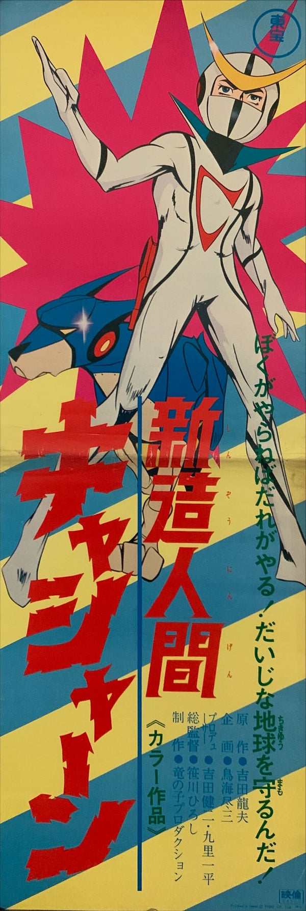 "Casshan", Original Release Japanese Poster 1973, Speed Size (26 x 75cm) H95