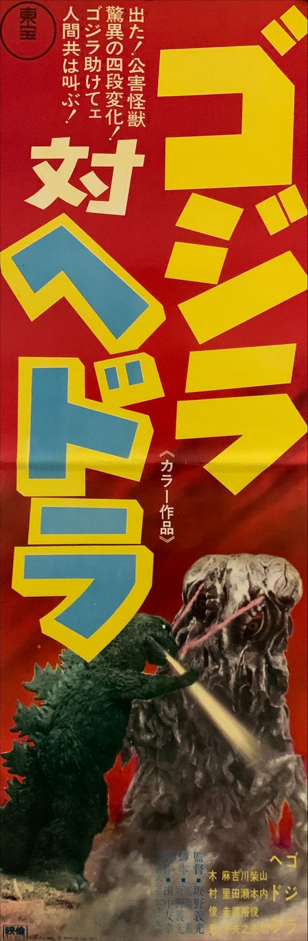 "Godzilla vs. Hedorah", Original Release Japanese Poster 1971, Speed Size (26 x 75cm) H96
