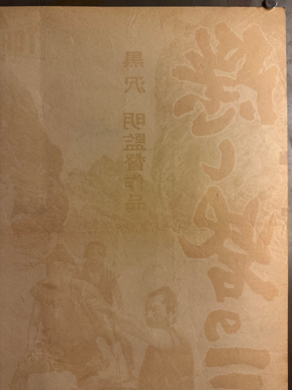 The Hidden Fortress (隠し砦の三悪人), Original Release Japanese Movie Poster 1958, Local-City Version, Ultra Rare, Unfolded B2 Size (51 × 73 cm)