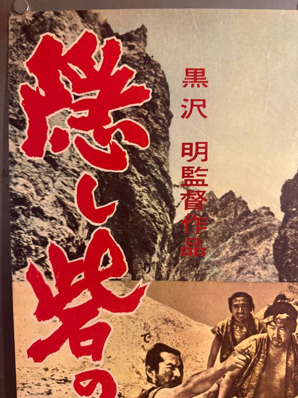 The Hidden Fortress (隠し砦の三悪人), Original Release Japanese Movie Poster 1958, Local-City Version, Ultra Rare, Unfolded B2 Size (51 × 73 cm)