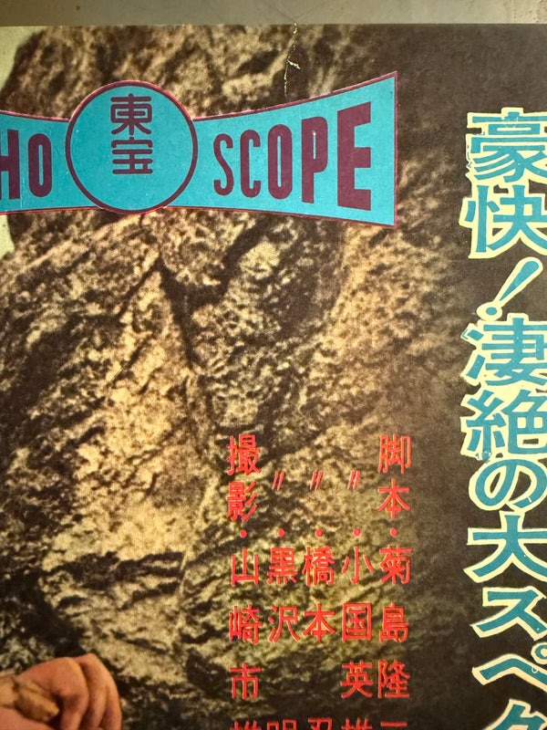 The Hidden Fortress (隠し砦の三悪人), Original Release Japanese Movie Poster 1958, Local-City Version, Ultra Rare, Unfolded B2 Size (51 × 73 cm)