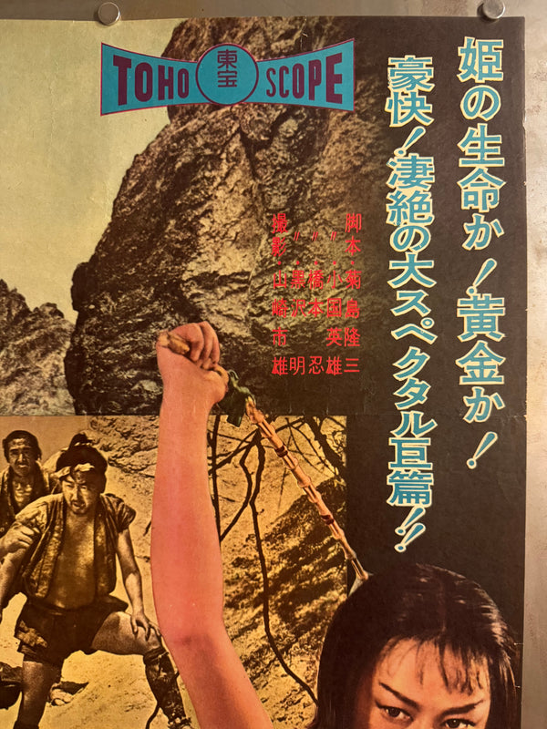 The Hidden Fortress (隠し砦の三悪人), Original Release Japanese Movie Poster 1958, Local-City Version, Ultra Rare, Unfolded B2 Size (51 × 73 cm)