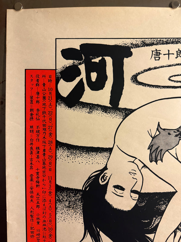 “Kappa” (河童), Original 1978 Japanese Silk Screen Theatre Poster for Situation Theatre / Jokyo Gekijo, Artwork by Shigeru Mizuki, Design by Katsuto Obe, Slightly Larger than B2 Size, approx. 54.4 × 78.9 cm