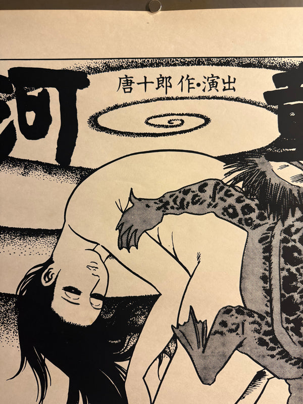 “Kappa” (河童), Original 1978 Japanese Silk Screen Theatre Poster for Situation Theatre / Jokyo Gekijo, Artwork by Shigeru Mizuki, Design by Katsuto Obe, Slightly Larger than B2 Size, approx. 54.4 × 78.9 cm