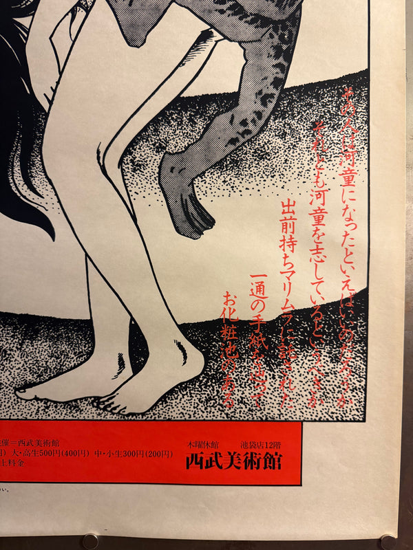 “Kappa” (河童), Original 1978 Japanese Silk Screen Theatre Poster for Situation Theatre / Jokyo Gekijo, Artwork by Shigeru Mizuki, Design by Katsuto Obe, Slightly Larger than B2 Size, approx. 54.4 × 78.9 cm