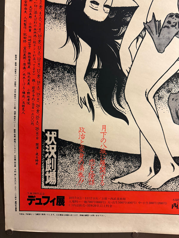 “Kappa” (河童), Original 1978 Japanese Silk Screen Theatre Poster for Situation Theatre / Jokyo Gekijo, Artwork by Shigeru Mizuki, Design by Katsuto Obe, Slightly Larger than B2 Size, approx. 54.4 × 78.9 cm