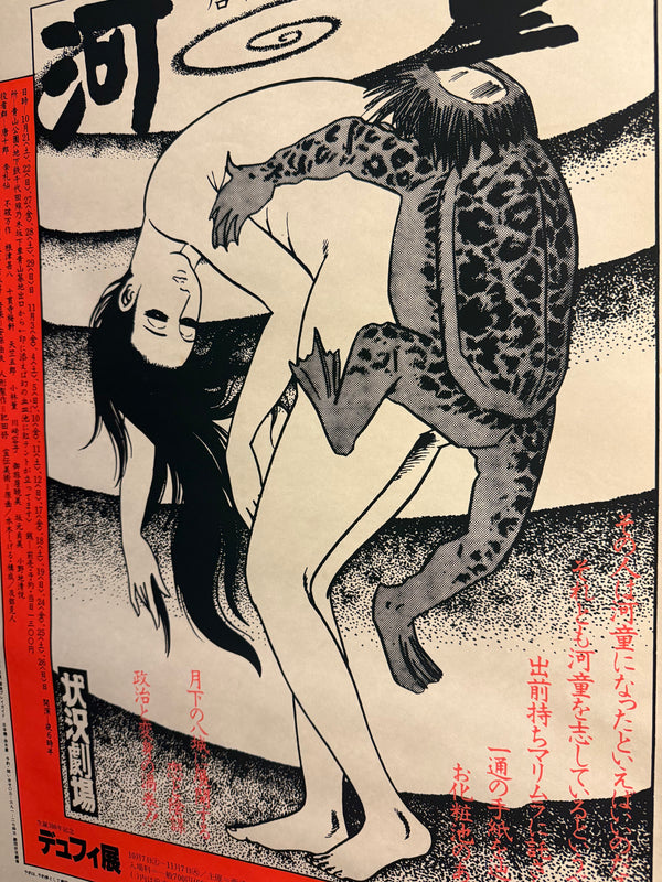 “Kappa” (河童), Original 1978 Japanese Silk Screen Theatre Poster for Situation Theatre / Jokyo Gekijo, Artwork by Shigeru Mizuki, Design by Katsuto Obe, Slightly Larger than B2 Size, approx. 54.4 × 78.9 cm