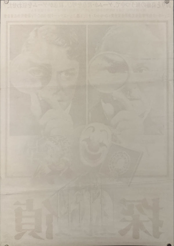 “Sleuth” (探偵スルース), Original Japanese B2 Movie Poster 1973, B2 Size (c. 51 × 73 cm) O575