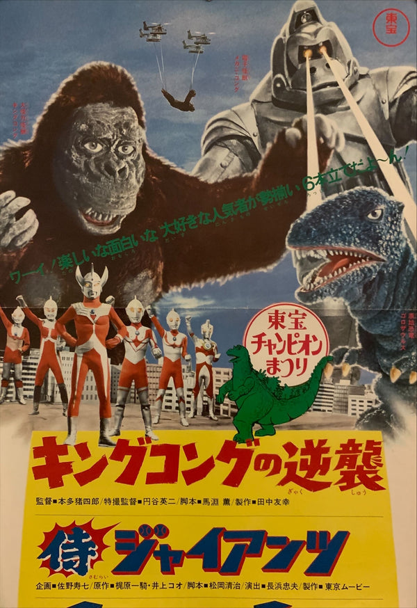 "Toho Champion Matsuri 1973: King Kong Escapes and Ultraman Taro: Burn! The 6 Ultra Brothers!", Original Release Japanese Movie Poster, 1973, B2 Size (51 x 73cm) H103